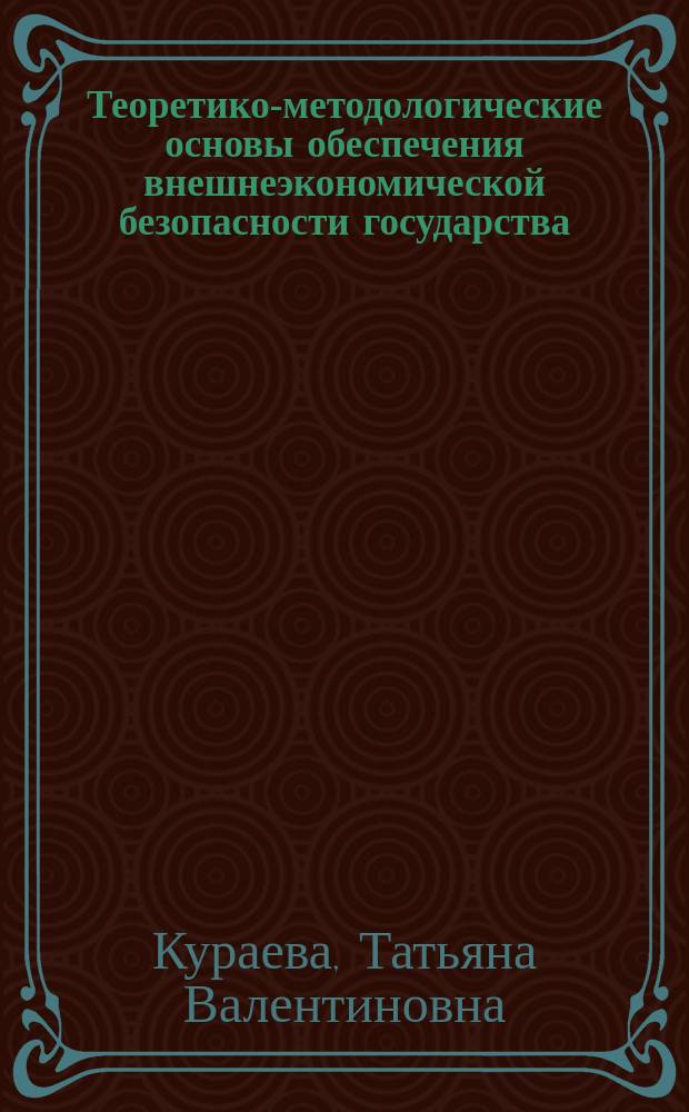 Теоретико-методологические основы обеспечения внешнеэкономической безопасности государства : Автореф. дис. на соиск. учен. степ. к.э.н. : Спец. 08.00.01 : Спец. 08.00.14