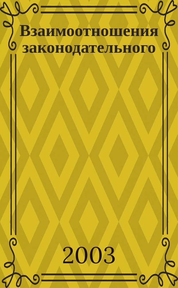 Взаимоотношения законодательного (представительного) органа государственной власти республики и федерального собрания Российской Федерации: (Пробл. взаимодействия и ответственности) : Автореф. дис. на соиск. учен. степ. к.ю.н. : Спец. 12.00.02