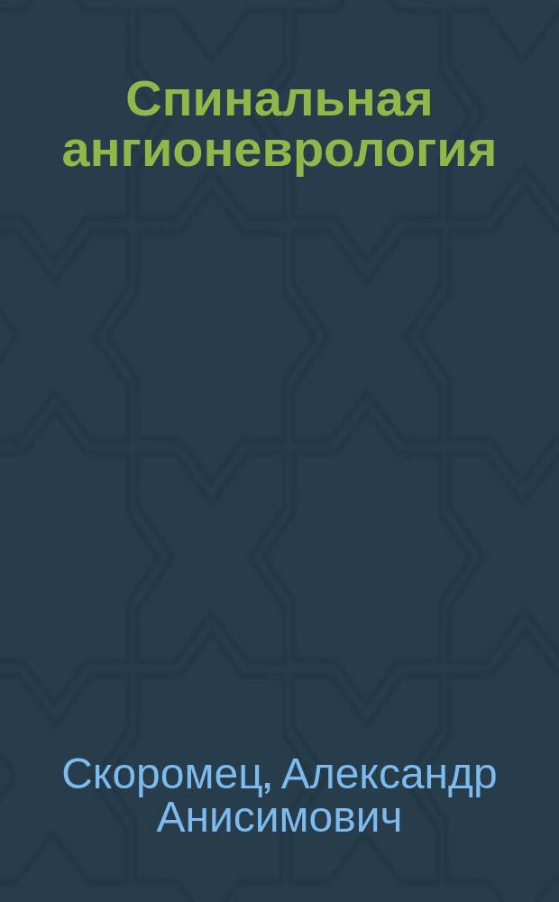 Спинальная ангионеврология : Руководство для врачей