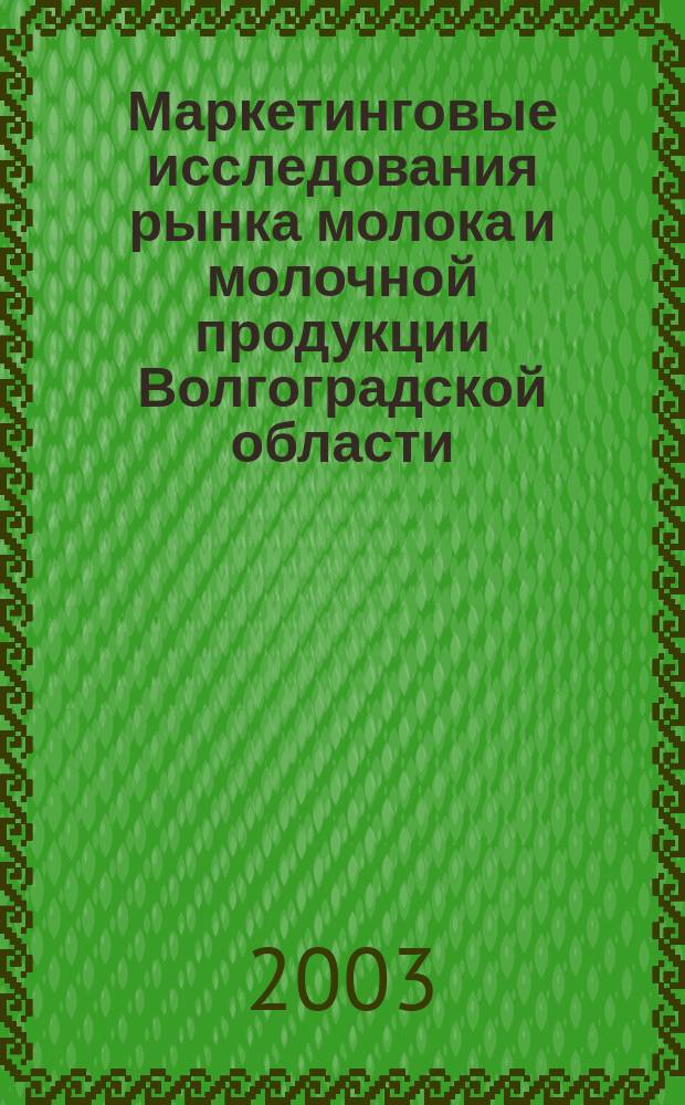 Маркетинговые исследования рынка молока и молочной продукции Волгоградской области : Автореф. дис. на соиск. учен. степ. к.э.н. : Спец. 08.00.05