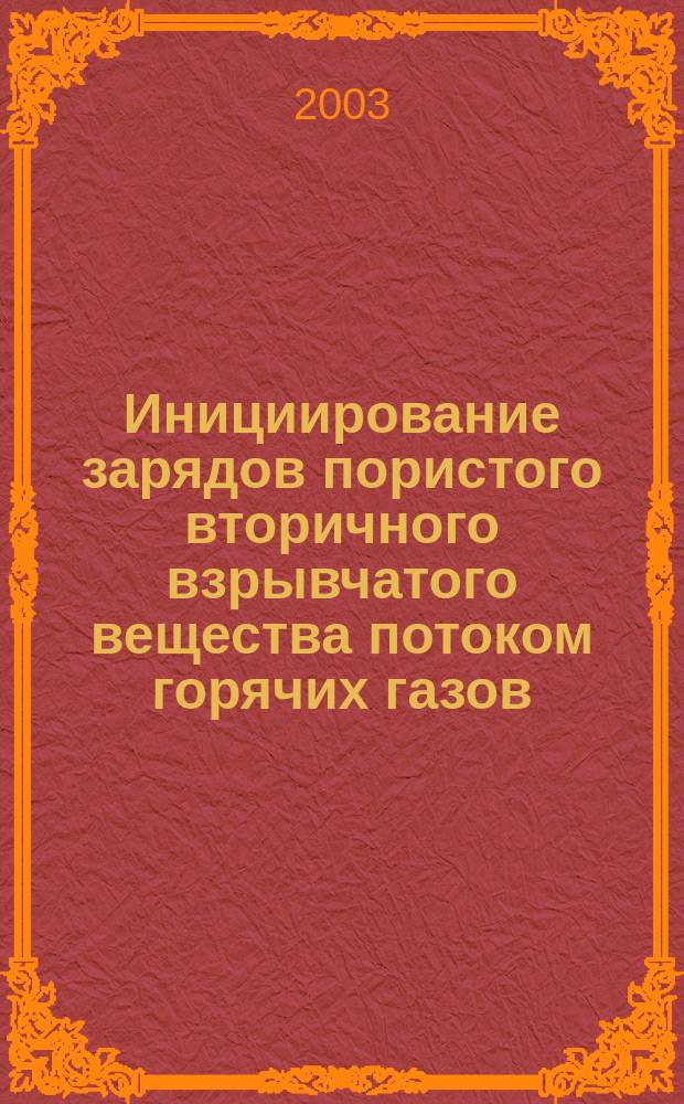 Инициирование зарядов пористого вторичного взрывчатого вещества потоком горячих газов : Автореф. дис. на соиск. учен. степ. к.ф.-м.н. : Спец. 01.04.17