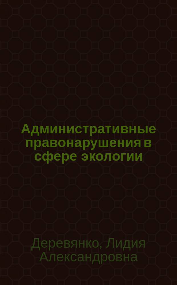 Административные правонарушения в сфере экологии : Автореф. дис. на соиск. учен. степ. к.ю.н. : Спец. 12.00.14