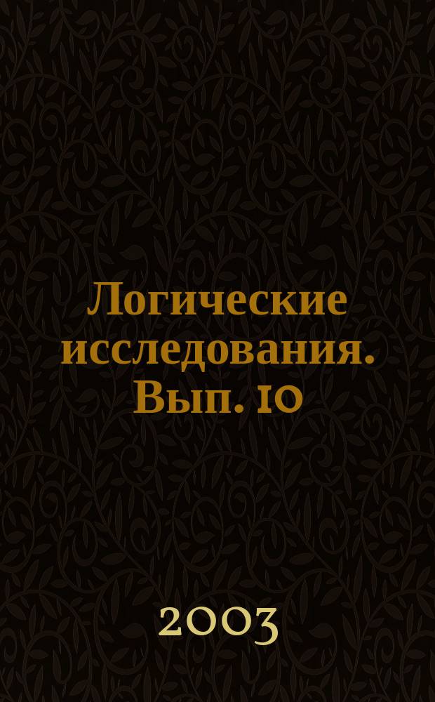 Логические исследования. Вып. 10