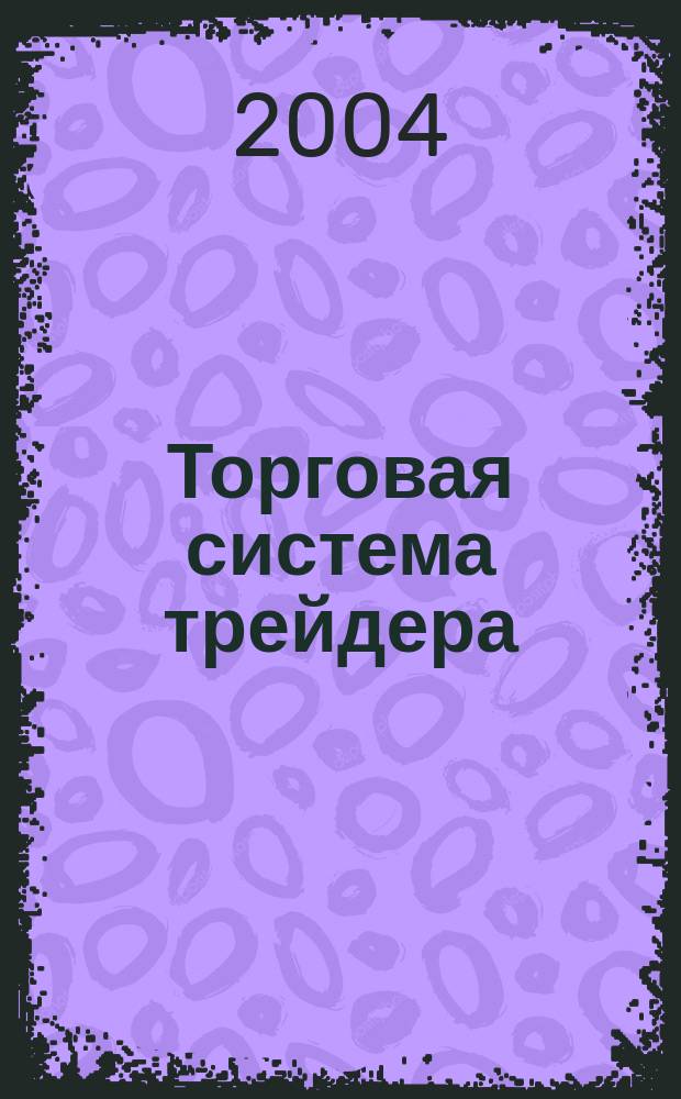 Торговая система трейдера: фактор успеха