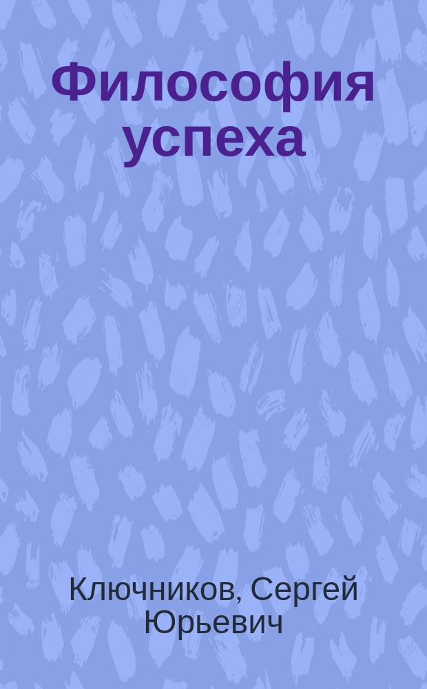 Философия успеха: гносеологический анализ : Автореф. дис. на соиск. учен. степ. к.филос.н. : Спец. 09.00.01