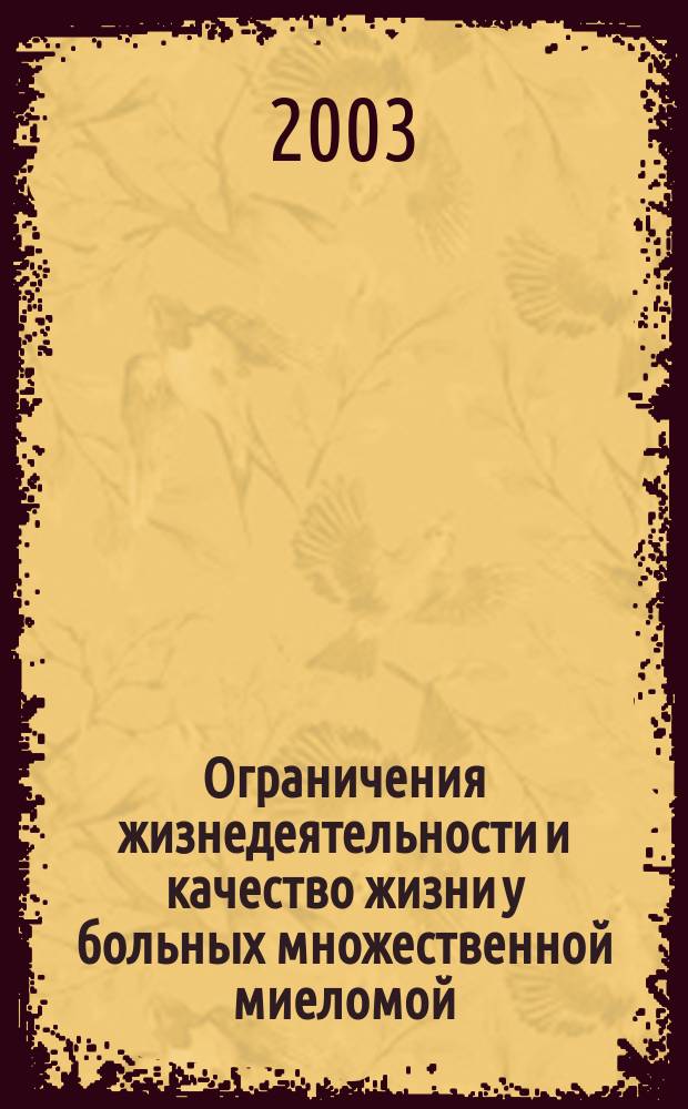 Ограничения жизнедеятельности и качество жизни у больных множественной миеломой : Автореф. дис. на соиск. учен. степ. к.м.н. : Спец. 14.00.05 : Спец