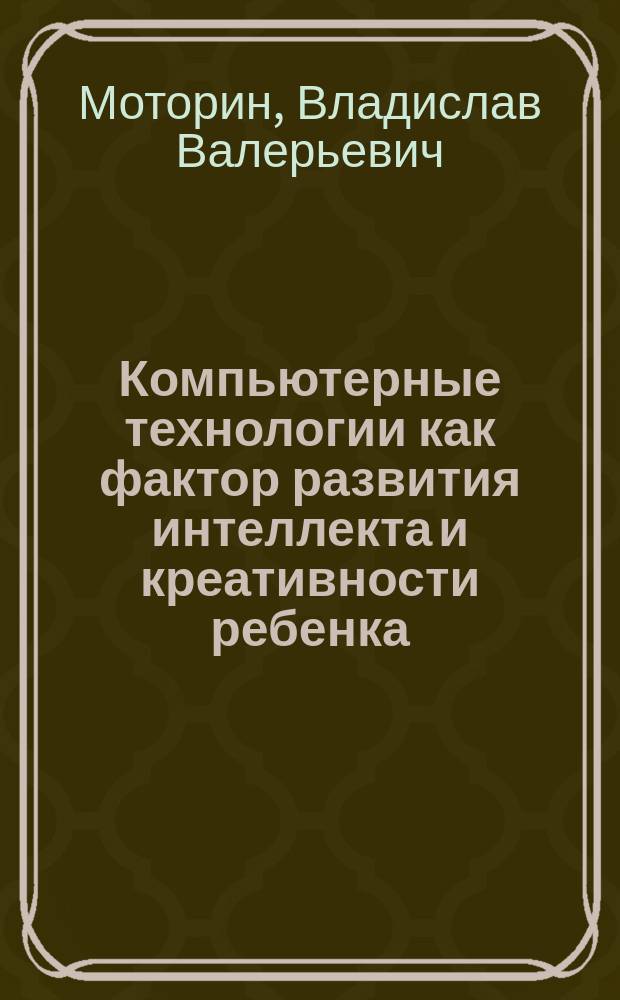 Компьютерные технологии как фактор развития интеллекта и креативности ребенка