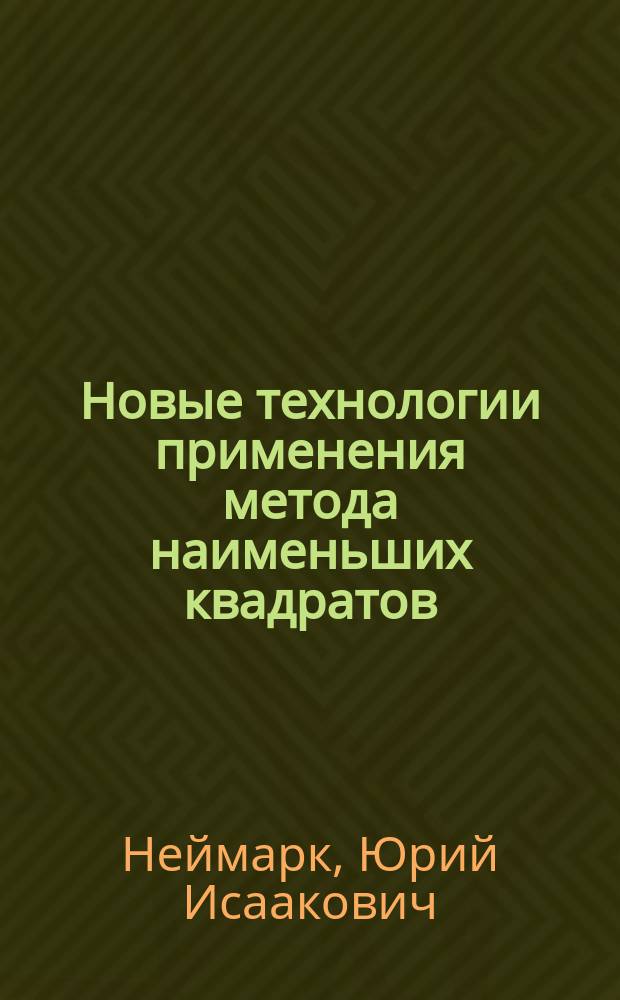 Новые технологии применения метода наименьших квадратов : Учеб. пособие