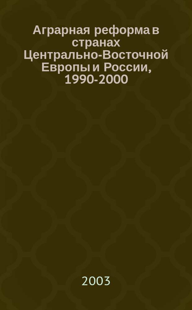 Аграрная реформа в странах Центрально-Восточной Европы и России, 1990-2000