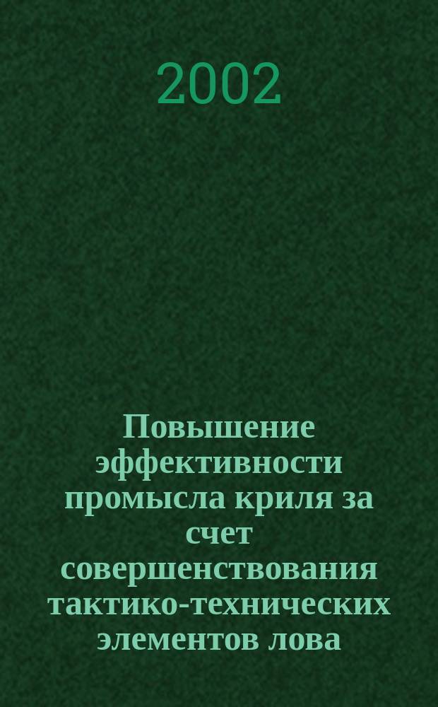 Повышение эффективности промысла криля за счет совершенствования тактико-технических элементов лова : Автореф. дис. на соиск. учен. степ. к.т.н. : Спец. 05.18.17
