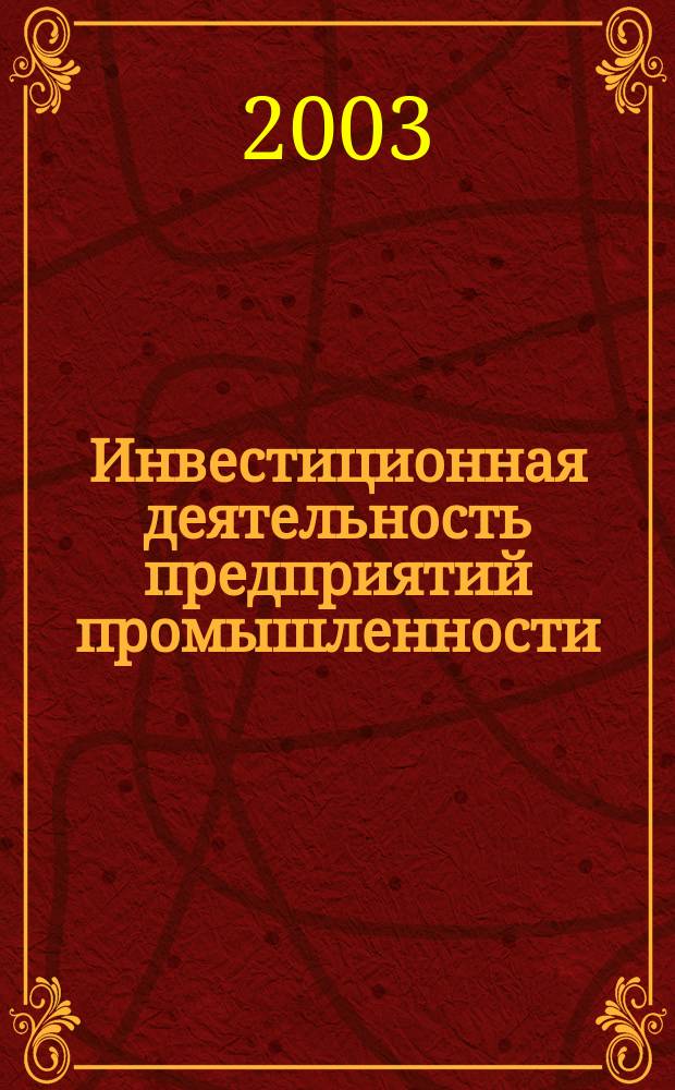 Инвестиционная деятельность предприятий промышленности: проблемы и методы их решения
