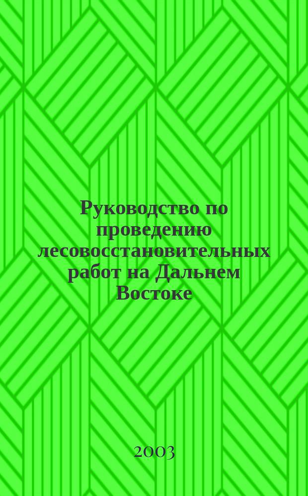 Руководство по проведению лесовосстановительных работ на Дальнем Востоке