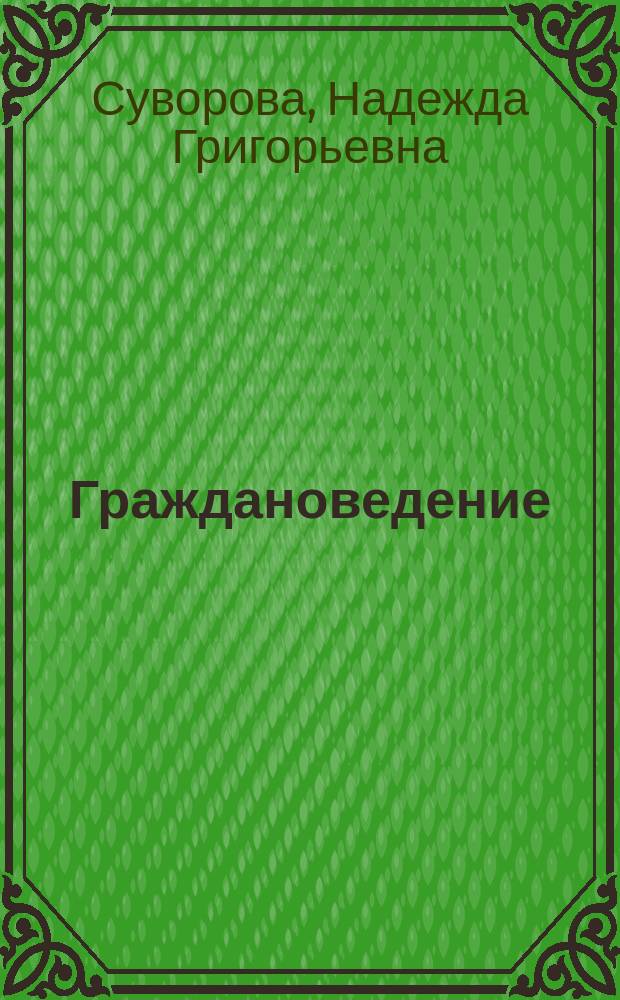 Граждановедение : Введ. в обществознание : Учеб. для 7 кл. общеобразоват. учеб. заведений