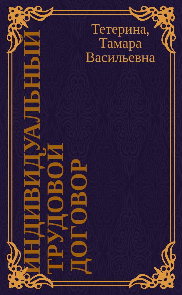 Индивидуальный трудовой договор : Учеб. пособие : Для студентов, обучающихся по спец. 021100 "Юриспруденция"
