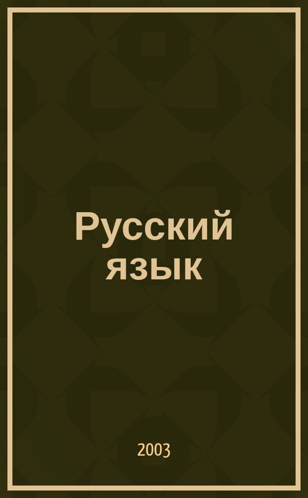 Русский язык : 5 кл. : Учеб. для общеобразоват. учреждений