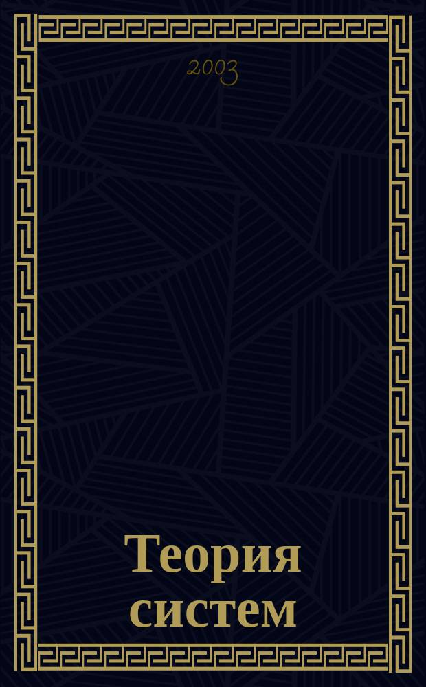 Теория систем: задачи и примеры. [Ч. 1]