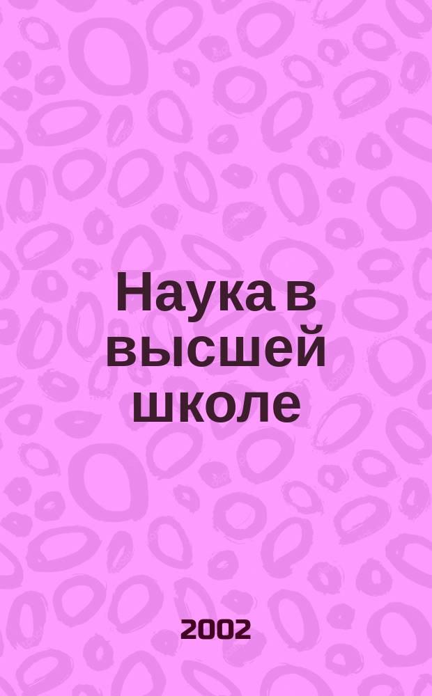 Наука в высшей школе : Сб. науч. тр