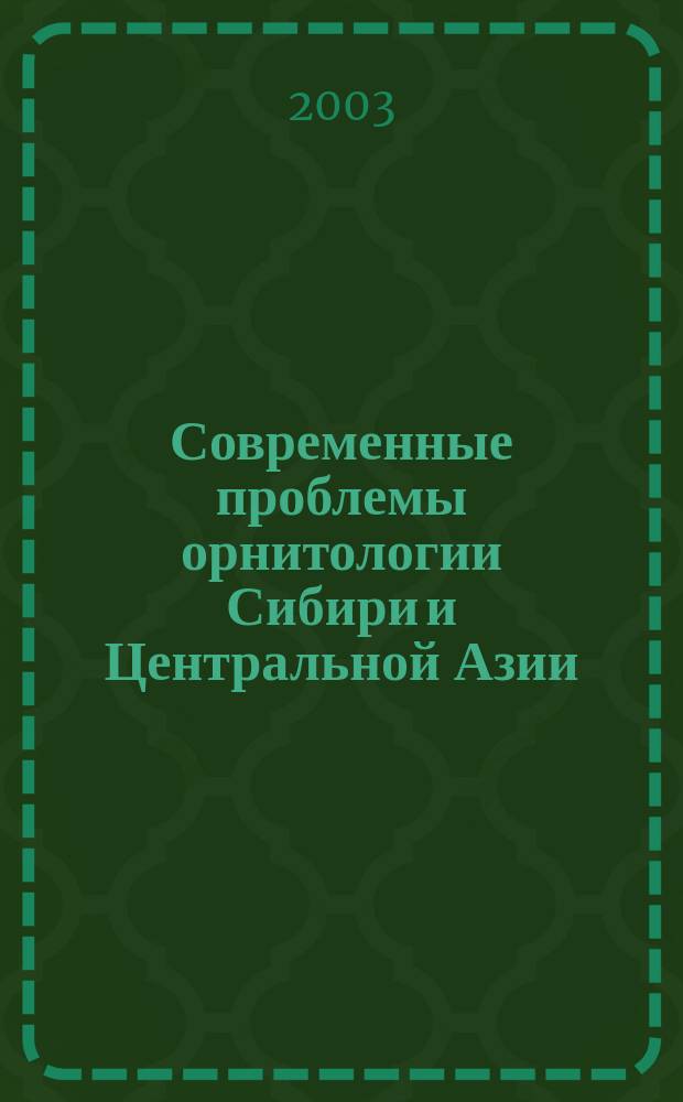Современные проблемы орнитологии Сибири и Центральной Азии = Modern problems of ornitology in Siberia and Central Asia : Материалы II Междунар. орнитол. конф. (Россия, Улан-Удэ, 16-19 мая 2003 г.) : В 2 ч