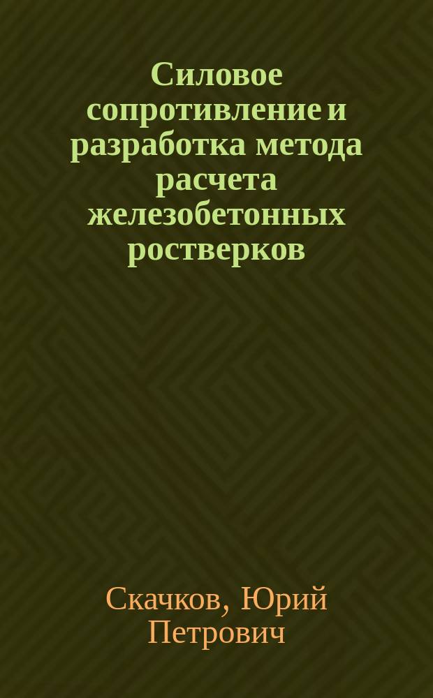 Силовое сопротивление и разработка метода расчета железобетонных ростверков : Автореф. дис. на соиск. учен. степ. д.т.н. : Спец. 05.23.01
