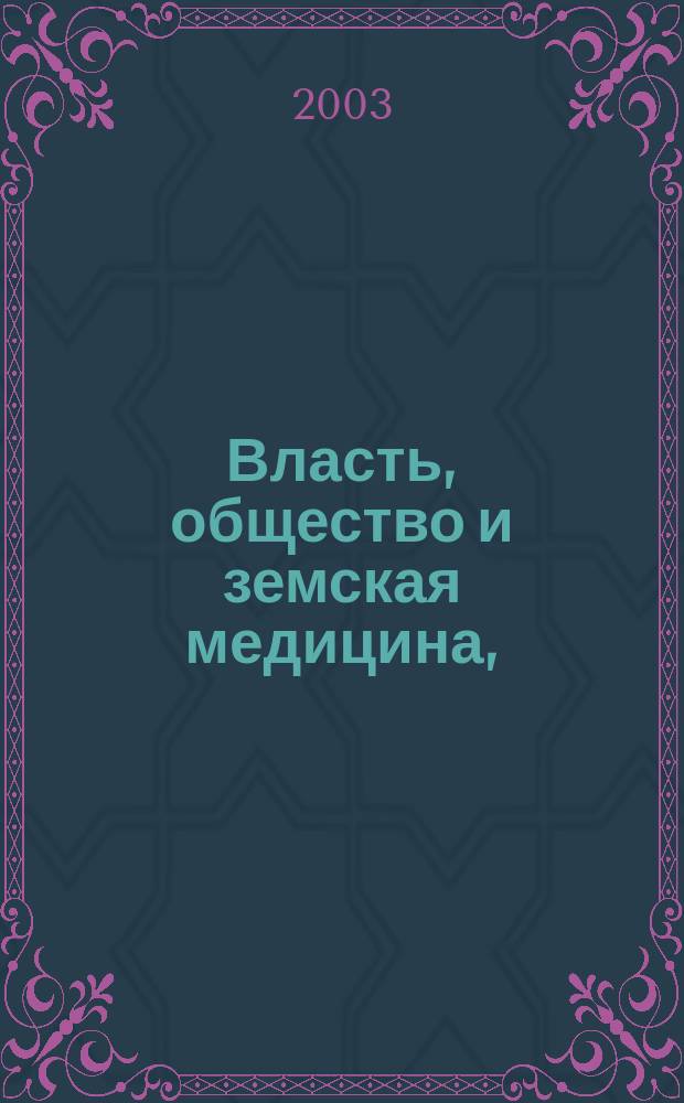 Власть, общество и земская медицина, (1864-1917 гг.)
