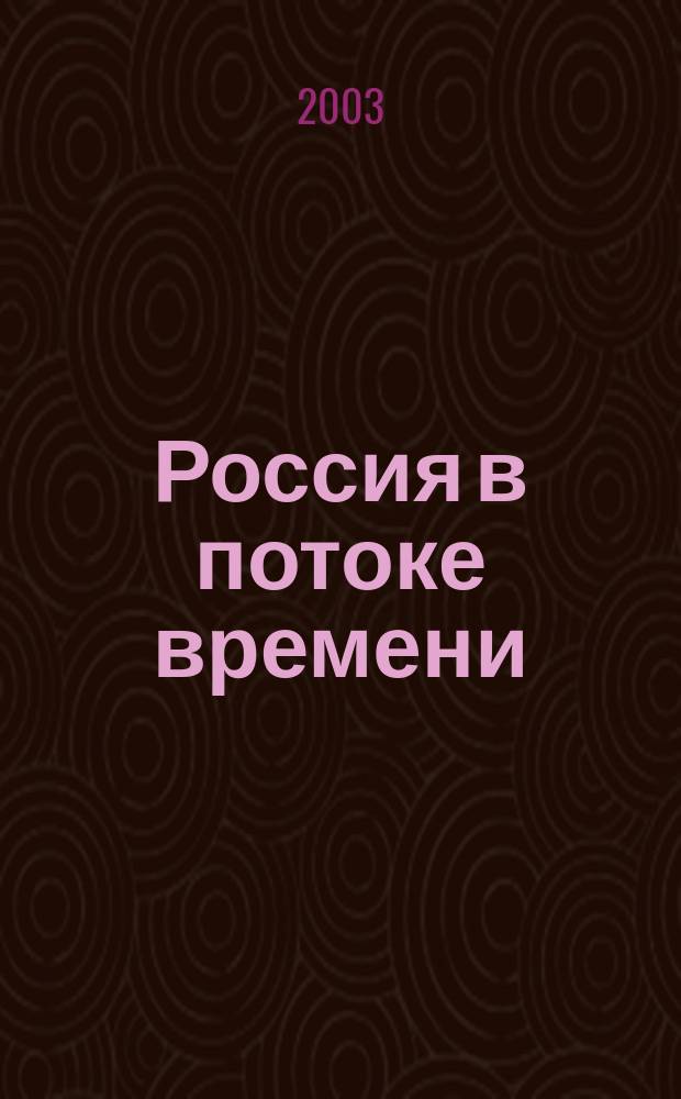 Россия в потоке времени : История предпринимательства