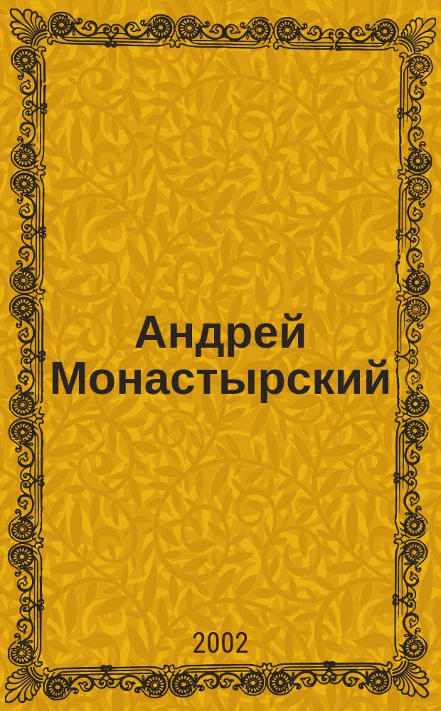 Андрей Монастырский : Сб. ст.