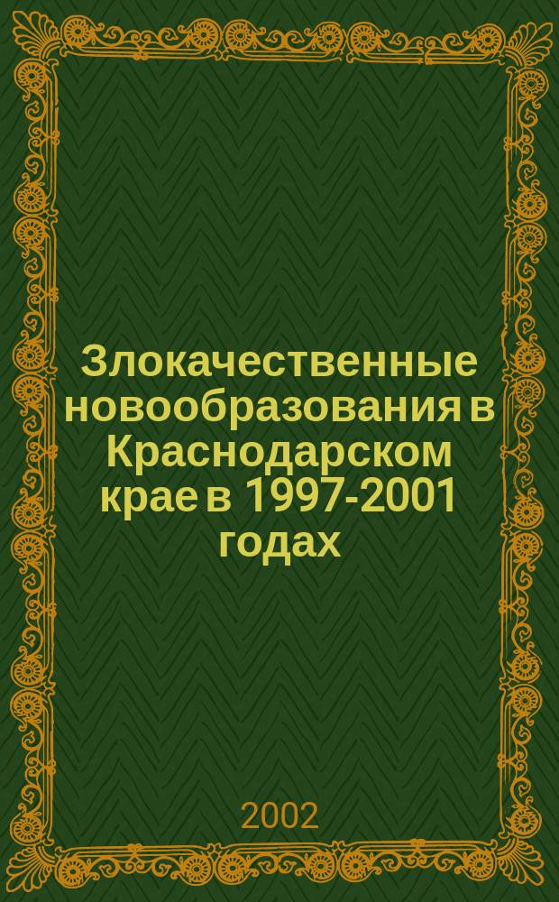 Злокачественные новообразования в Краснодарском крае в 1997-2001 годах : (Информ.-аналит. материалы, изд. N 2)
