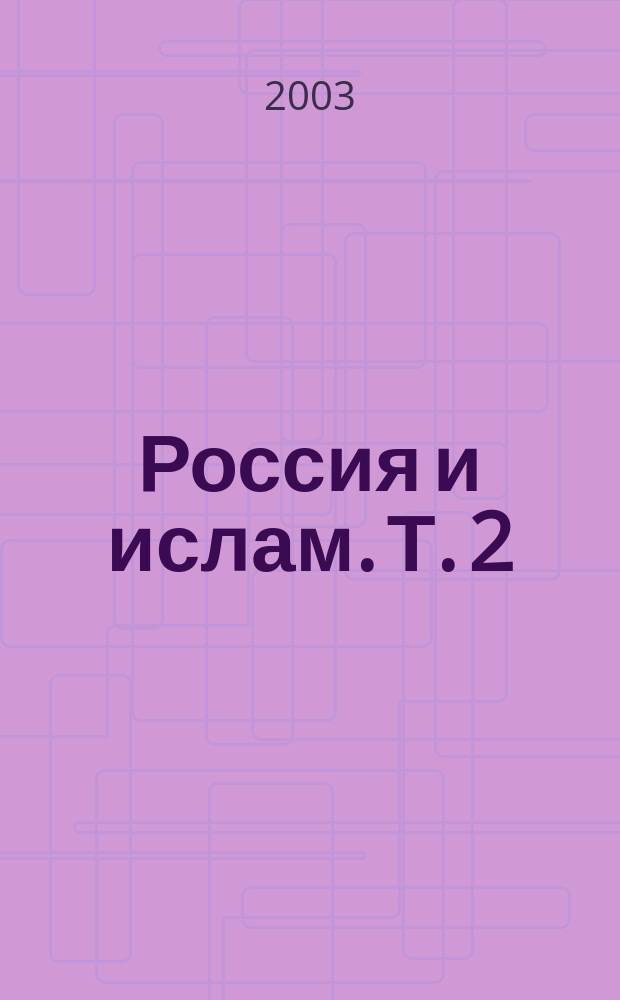 Россия и ислам. [Т.] 2