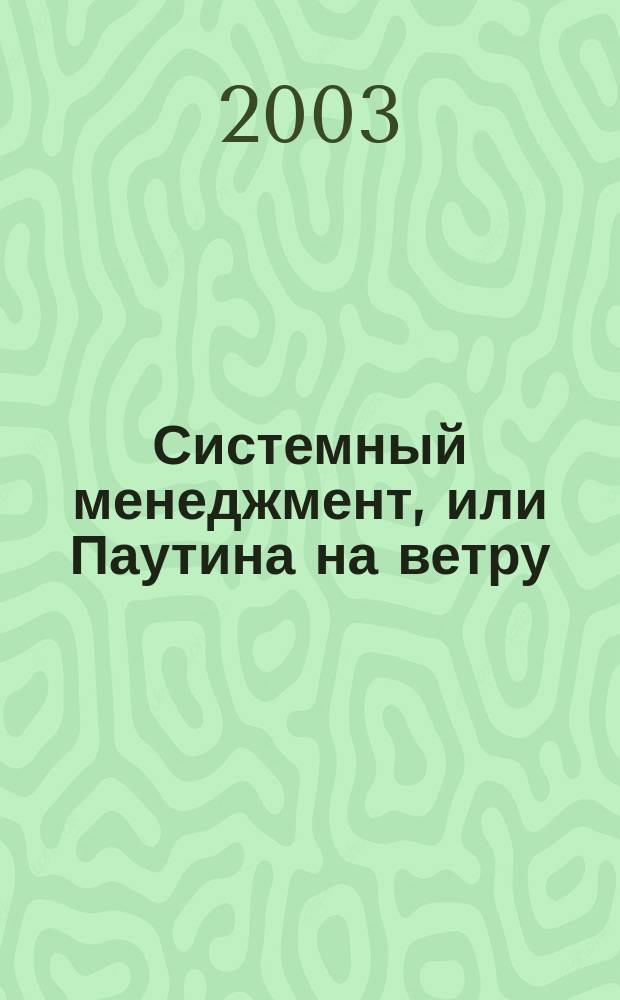 Системный менеджмент, или Паутина на ветру