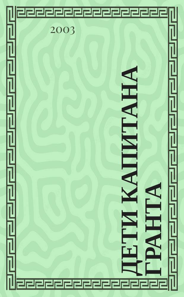 Дети капитана Гранта : Для сред. шк. возраста