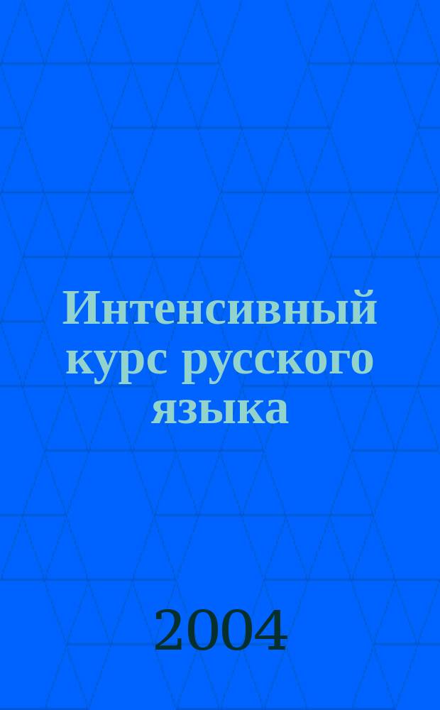 Интенсивный курс русского языка : 1000 тестов для подгот. к Всерос. тестированию и Единому гос. экзамену : Орфография. Пунктуация. Культура речи. Система яз. Выразит. средства. Анализ текста