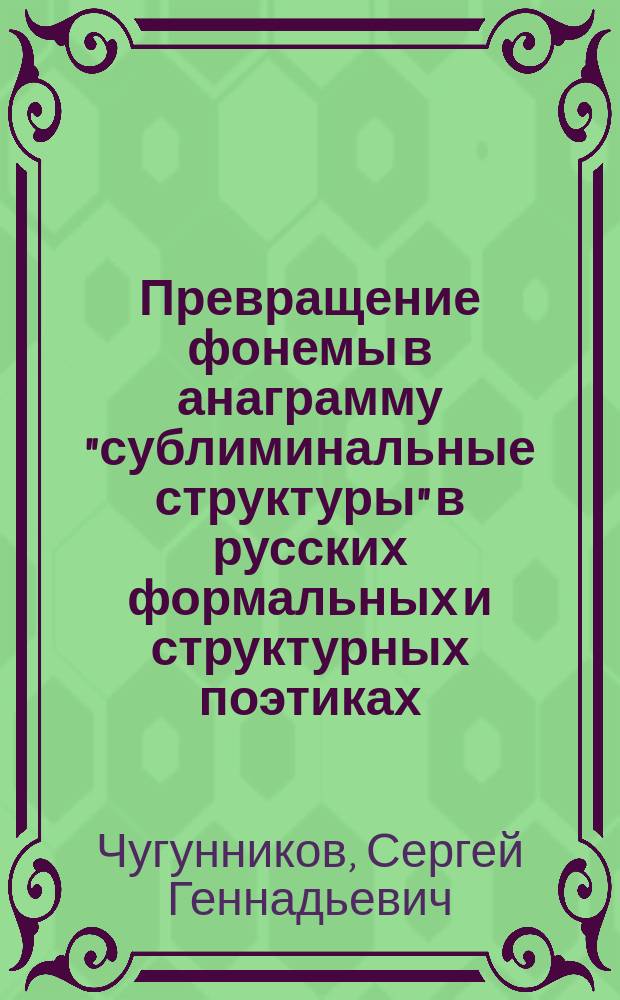 Превращение фонемы в анаграмму "сублиминальные структуры" в русских формальных и структурных поэтиках