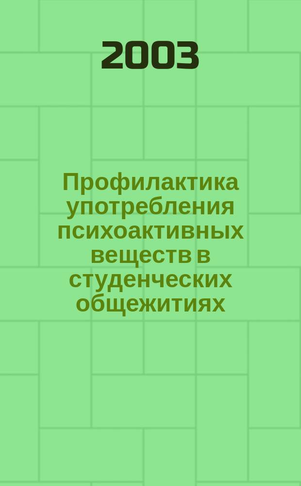 Профилактика употребления психоактивных веществ в студенческих общежитиях : Сб. материалов Респ. конф.-практикума