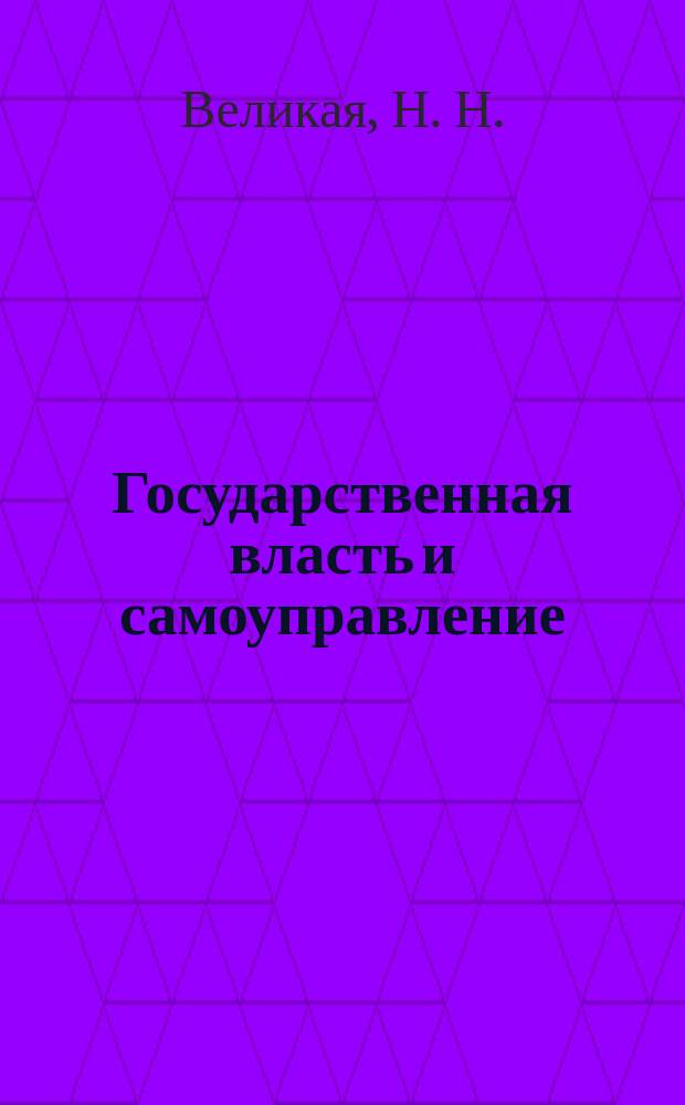 Государственная власть и самоуправление: взаимоотношения и проблемы : Материалы заседания круглого стола 27 окт. 2003 г
