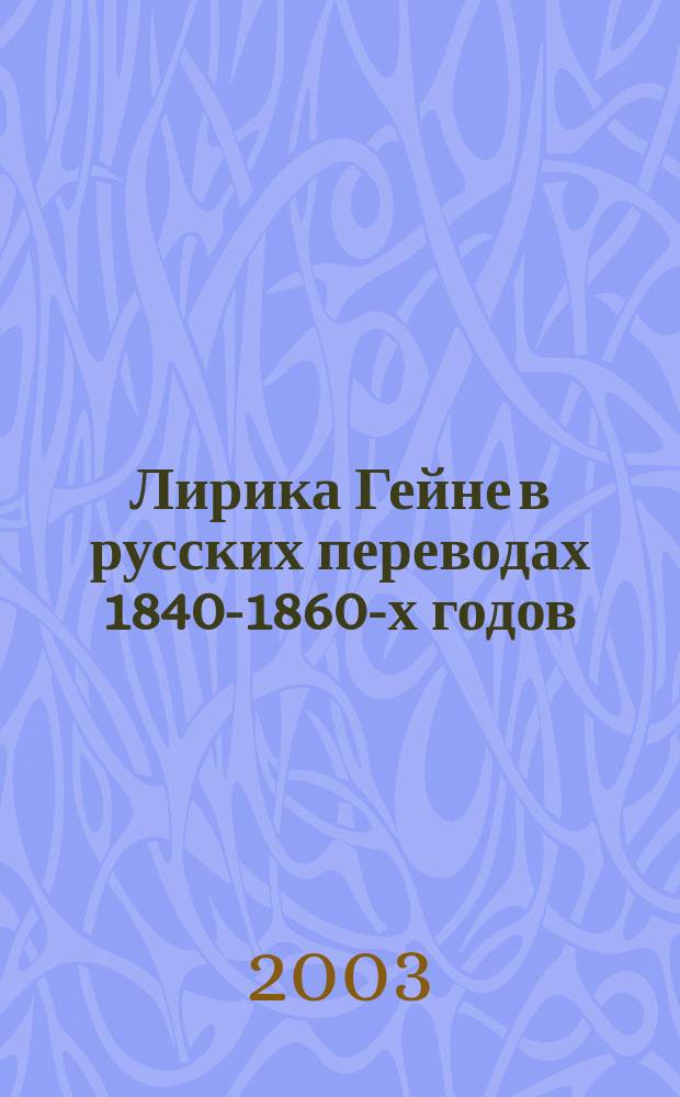 Лирика Гейне в русских переводах 1840-1860-х годов