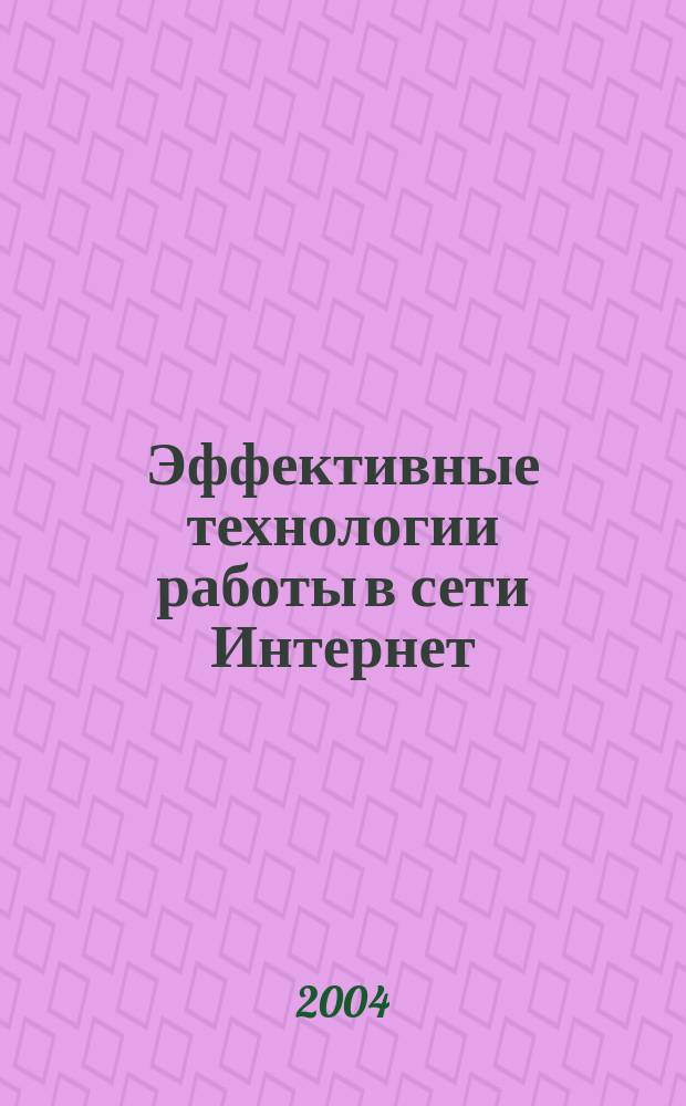 Эффективные технологии работы в сети Интернет : Учеб. пособие для студентов вузов по направлениям 550500 - Металлургия и 651300 - Металлургия
