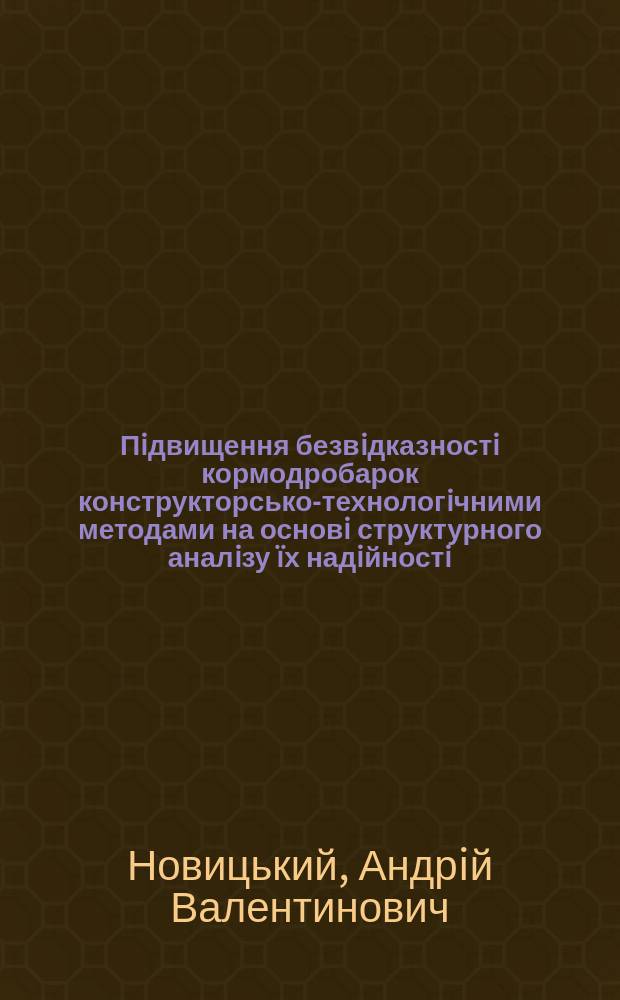 Пiдвищення безвiдказностi кормодробарок конструкторсько-технологiчними методами на основi структурного аналiзу ïх надiйностi : Автореф. дис. на соиск. учен. степ. к.т.н. : Спец. 05.05.11