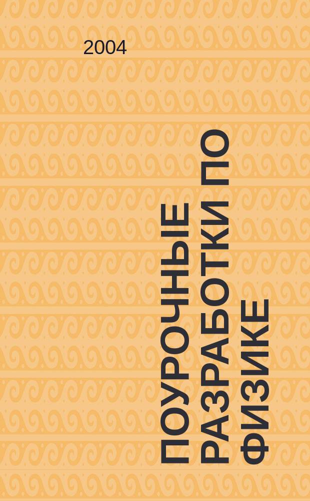 Поурочные разработки по физике : 7 кл. : К учеб. комплектам: С.В. Громова, Н.А. Родиной (М.: Просвещение), А.В. Перышкина (М.: Дрофа)