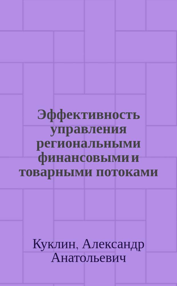 Эффективность управления региональными финансовыми и товарными потоками