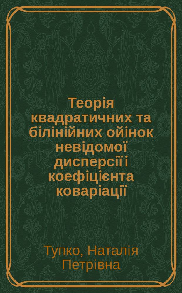 Теорiя квадратичних та бiлiнiйних ойiнок невiдомоï дисперсiï i коефiцiєнта коварiацiï : Автореф. дис. на соиск. учен. степ. к.ф.-м.н. : Спец. 01.05.01