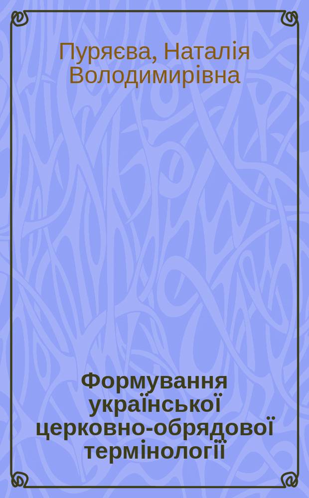 Формування украïнськоï церковно-обрядовоï термiнологiï (назви богослужбових предметiв) : Автореф. дис. на соиск. учен. степ. к.филол.н. : Спец. 10.02.01