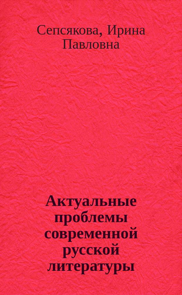 Актуальные проблемы современной русской литературы : Учеб.-метод. пособие