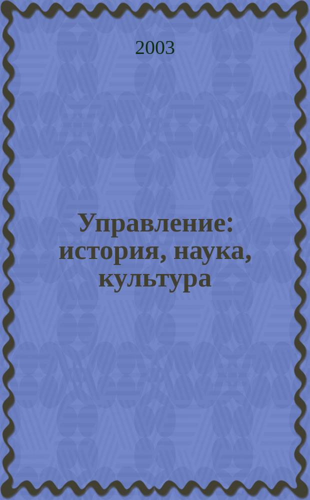 Управление: история, наука, культура : Тез. докл. 7-й науч. студ. конф. (22-23 апр. 2003 г.) : Посвящается 300-летию Санкт-Петербурга и Петрозаводска