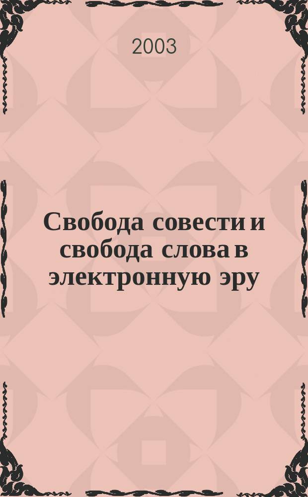 Свобода совести и свобода слова в электронную эру: Россия и международный опыт : Сб. работ участников Четвертого конкурса молодых ученых и студентов памяти Галины Васильевны Старовойтовой "ГАЛАТЕЯ"