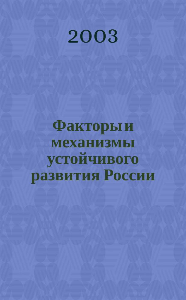 Факторы и механизмы устойчивого развития России