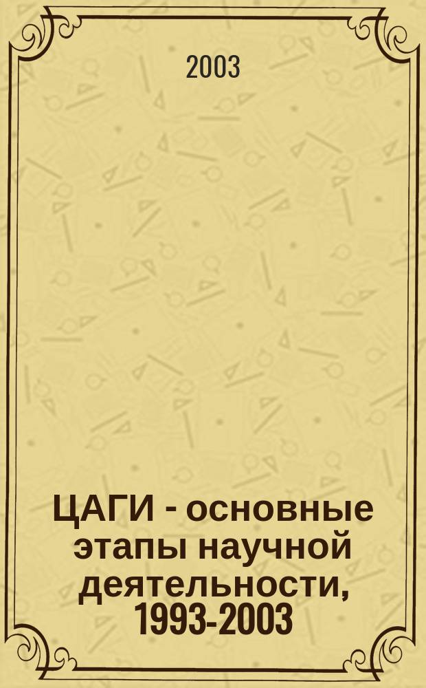 ЦАГИ - основные этапы научной деятельности, 1993-2003