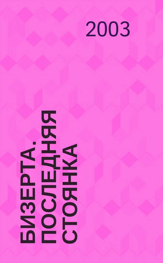 Бизерта. Последняя стоянка