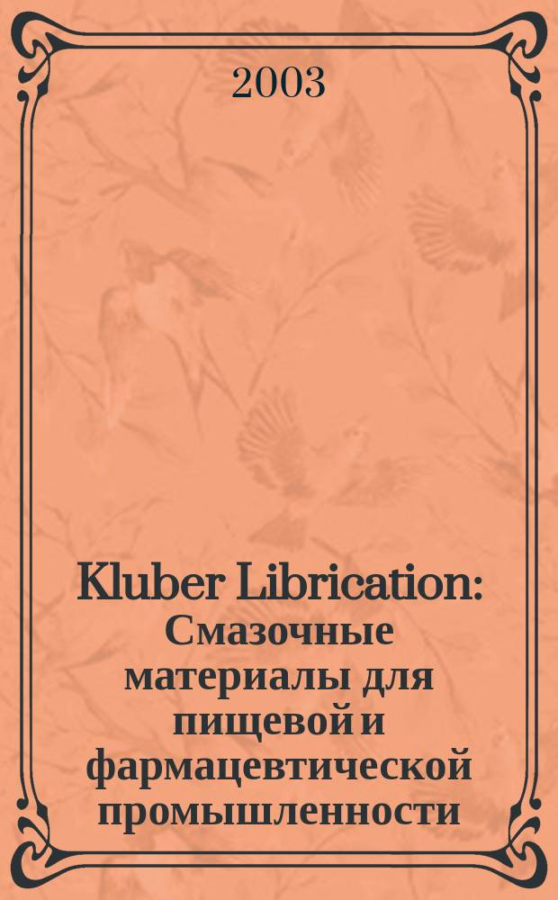 Kluber Librication: Смазочные материалы для пищевой и фармацевтической промышленности