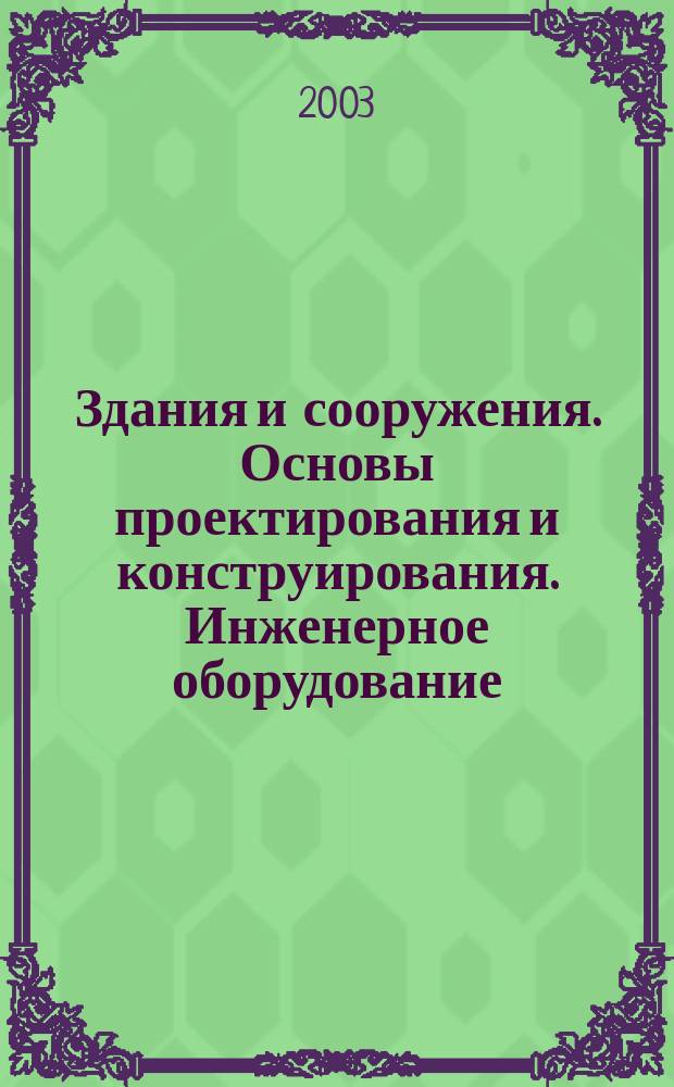 Здания и сооружения. Основы проектирования и конструирования. Инженерное оборудование : Учеб. пособие : Для студентов по спец. 060800 Экономика и упр. на предприятиях гор. хоз-ва