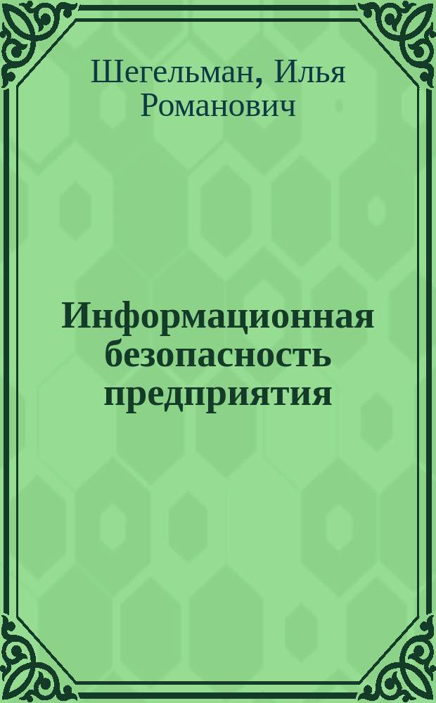 Информационная безопасность предприятия (предпринимателя)